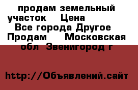 продам земельный участок  › Цена ­ 60 000 - Все города Другое » Продам   . Московская обл.,Звенигород г.